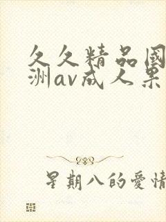 久久精品国产亚洲av成人果