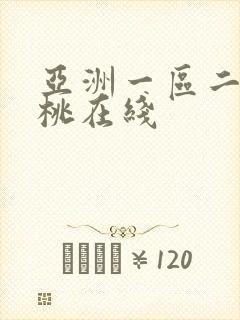 亚洲一区二区蜜桃在线