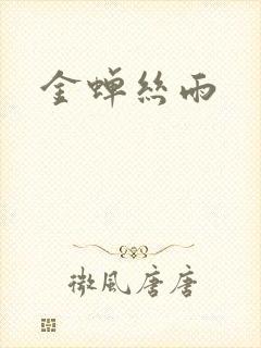 金蝉丝雨