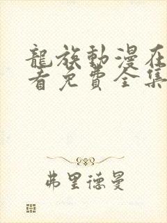 龙族动漫在线观看免费全集高清90