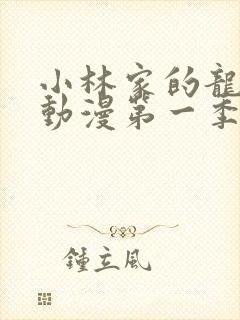 小林家的龙女仆动漫第一季免费观看