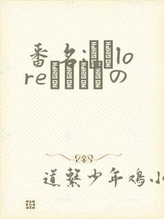 番名:なまloreふらちもの封面