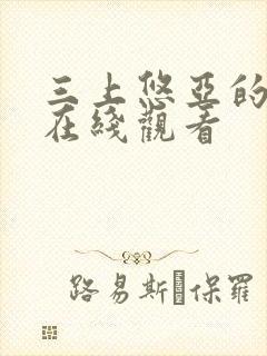 三上悠亚的片子在线观看