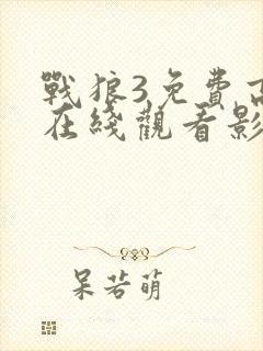 战狼3免费高清在线观看影片