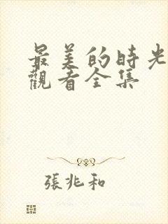 最美的时光在线观看全集