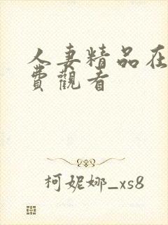 人妻精品在线免费观看