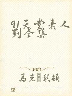 91天堂素人系列全集