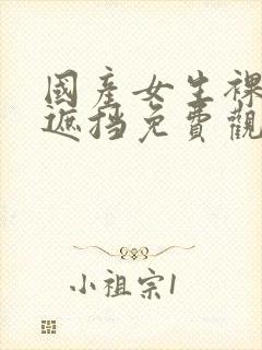 国产女生裸体无遮挡免费观看视频网站封面