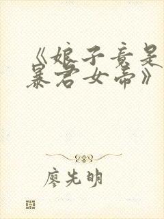 《娘子竟是未来暴君女帝》