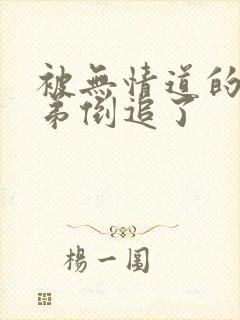 被无情道的小师弟倒追了