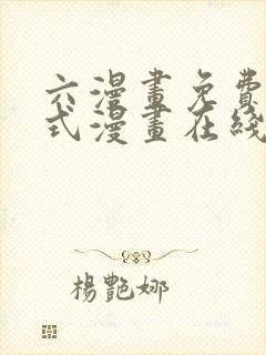 六漫画免费下拉式漫画在线阅读封面