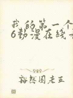 我的第一个人妻6动漫在线看