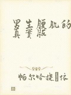 男生腹肌的照片真实版