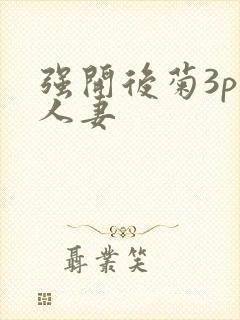 强开后菊3p 人妻