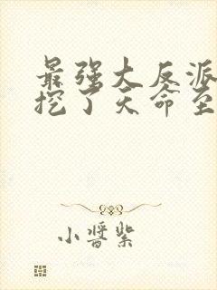 最强大反派开局挖了天命至尊骨小说完整