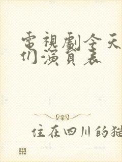 电视剧今天的她们演员表