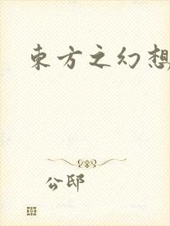 东方之幻想乡