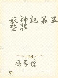 妖神记第五季完整版封面