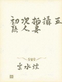 初次拍摄五十路熟人妻