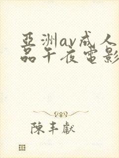 亚洲av成人精品午夜电影封面