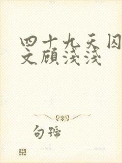 四十九天囚禁全文顾浅浅封面