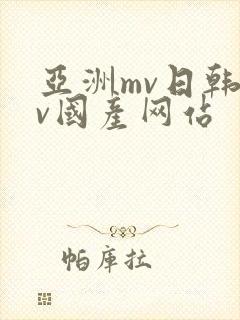 亚洲mv日韩mv国产网站