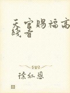天官赐福高清在线看