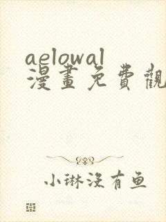 aelowal漫画免费观看下拉式漫画网
