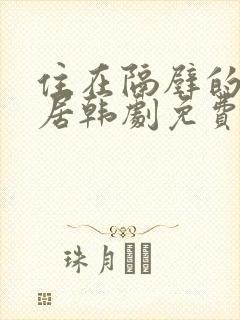 住在隔壁的女邻居韩剧免费观看全集封面