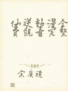 仙逆动漫全集免费观看完整版高清