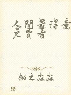 人间最得意动漫免费看