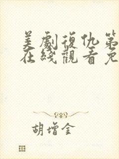 美剧复仇第一季在线观看免费封面