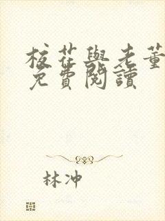 校花与老董番外免费阅读