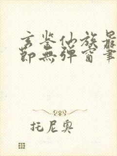 玄鉴仙族最新章节无弹窗笔趣阁