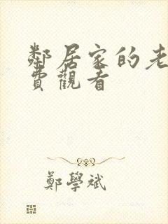 邻居家的老婆免费观看