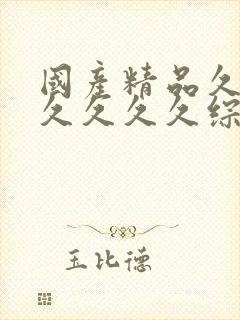 国产精品久久久久久久久综合