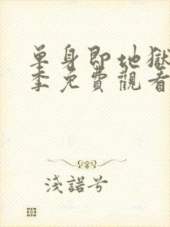 单身即地狱第五季免费观看封面