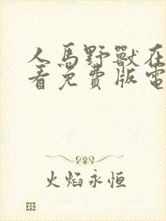 人马野兽在线观看免费版电视剧封面