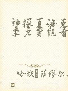 神探夏洛克第一季免费观看完整版高清