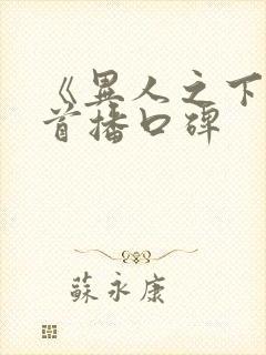 《异人之下2》首播口碑