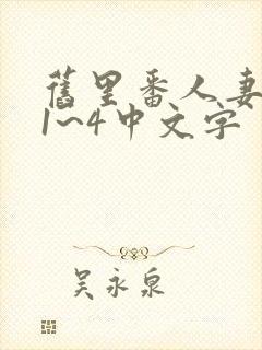 旧里番人妻蜜と1~4中文字