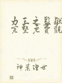 力王之监狱之王完整免费观看国语