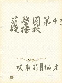 萌学园第4季在线播放