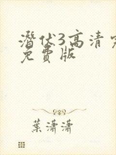 潜伏3高清完整免费版