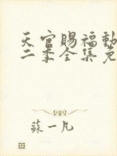 天官赐福动漫第二季全集免费