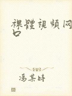 裸体视频网站入口