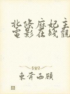 北条麻妃主演的电影在线观看