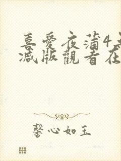 喜爱夜蒲4无删减版观看在线