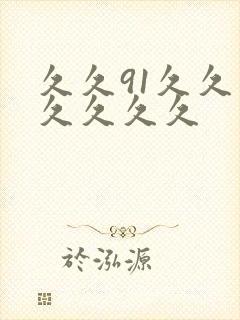 久久91久久久久久久久