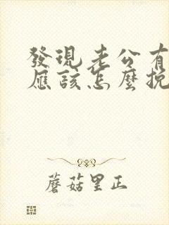 发现老公有外遇应该怎么挽回封面